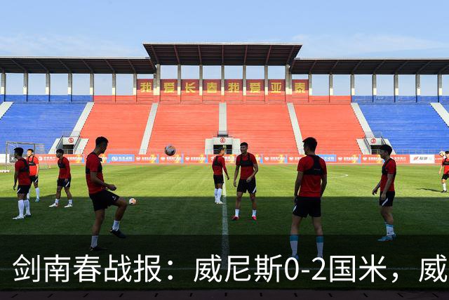 剑南春战报：威尼斯0-2国米，威尼斯连入两乌龙