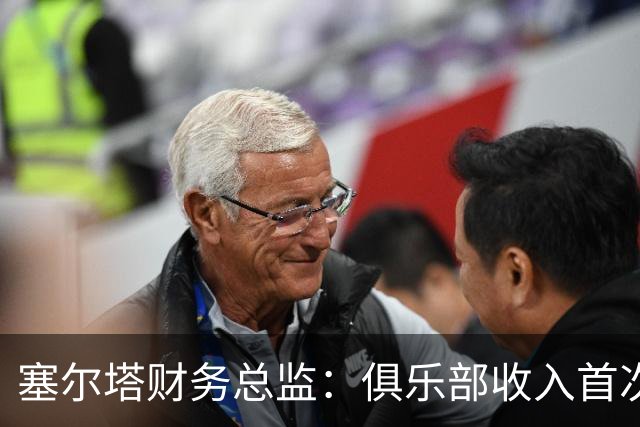 塞尔塔财务总监：俱乐部收入首次突破1亿欧，但仍亏损780万欧