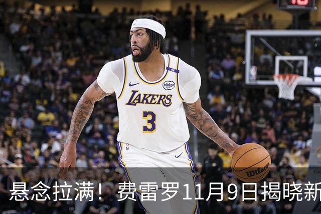 悬念拉满！费雷罗11月9日揭晓新弟子，霍达尔成最大热门