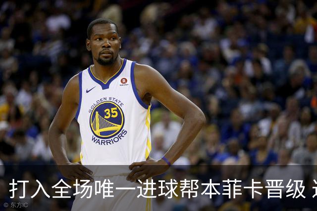 打入全场唯一进球帮本菲卡晋级 达尔文获评MVP