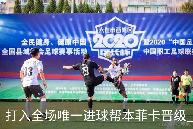 打入全场唯一进球帮本菲卡晋级 达尔文获评MVP
