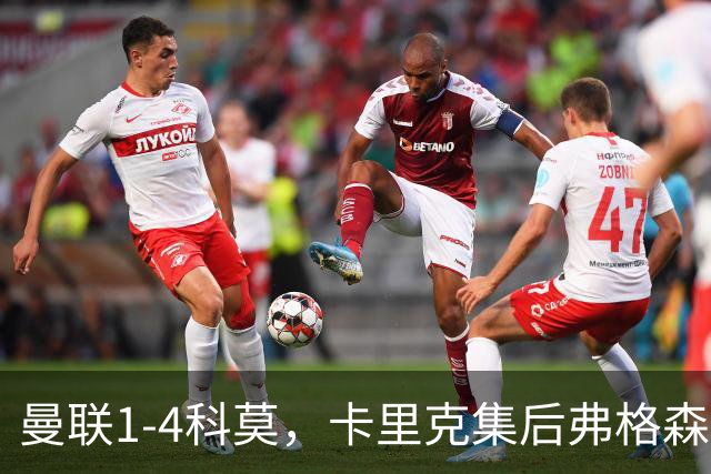 曼联1-4科莫，卡里克集后弗格森时代问题之大成，该下课了