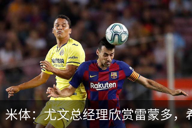 米体：尤文总经理欣赏雷蒙多，希望依靠意大利本土人才打基础