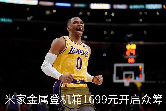 米家金属登机箱1699元开启众筹 无铆钉铝镁合金工艺