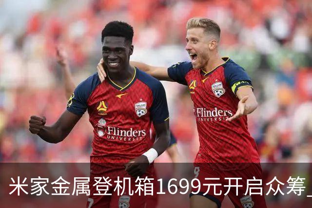 米家金属登机箱1699元开启众筹 无铆钉铝镁合金工艺
