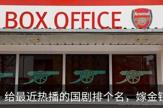 给最近热播的国剧排个名，嫁金钗第4、醉梦第9、第一名杀疯了