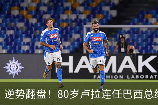 逆势翻盘！80岁卢拉连任巴西总统