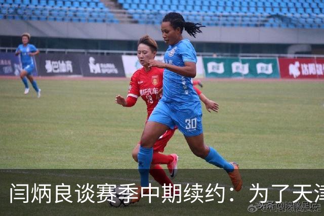 闫炳良谈赛季中期续约：为了天津足球，我们不当逃兵